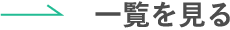 一覧を見る