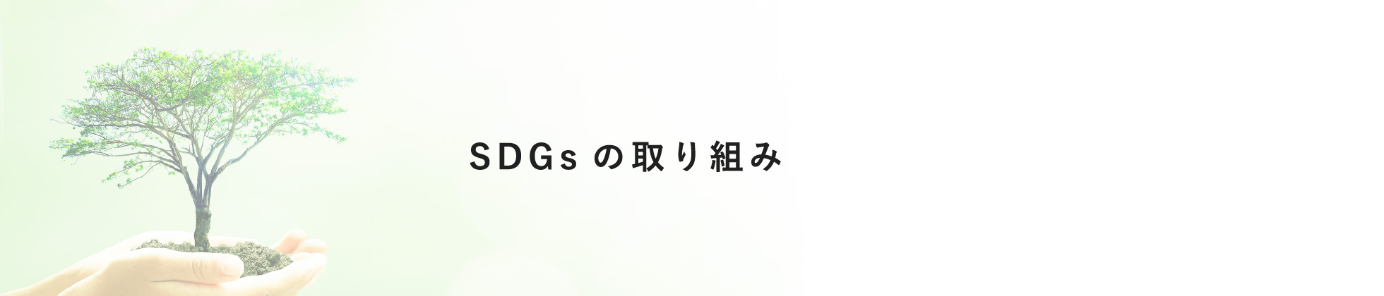 SDGsの取り組み